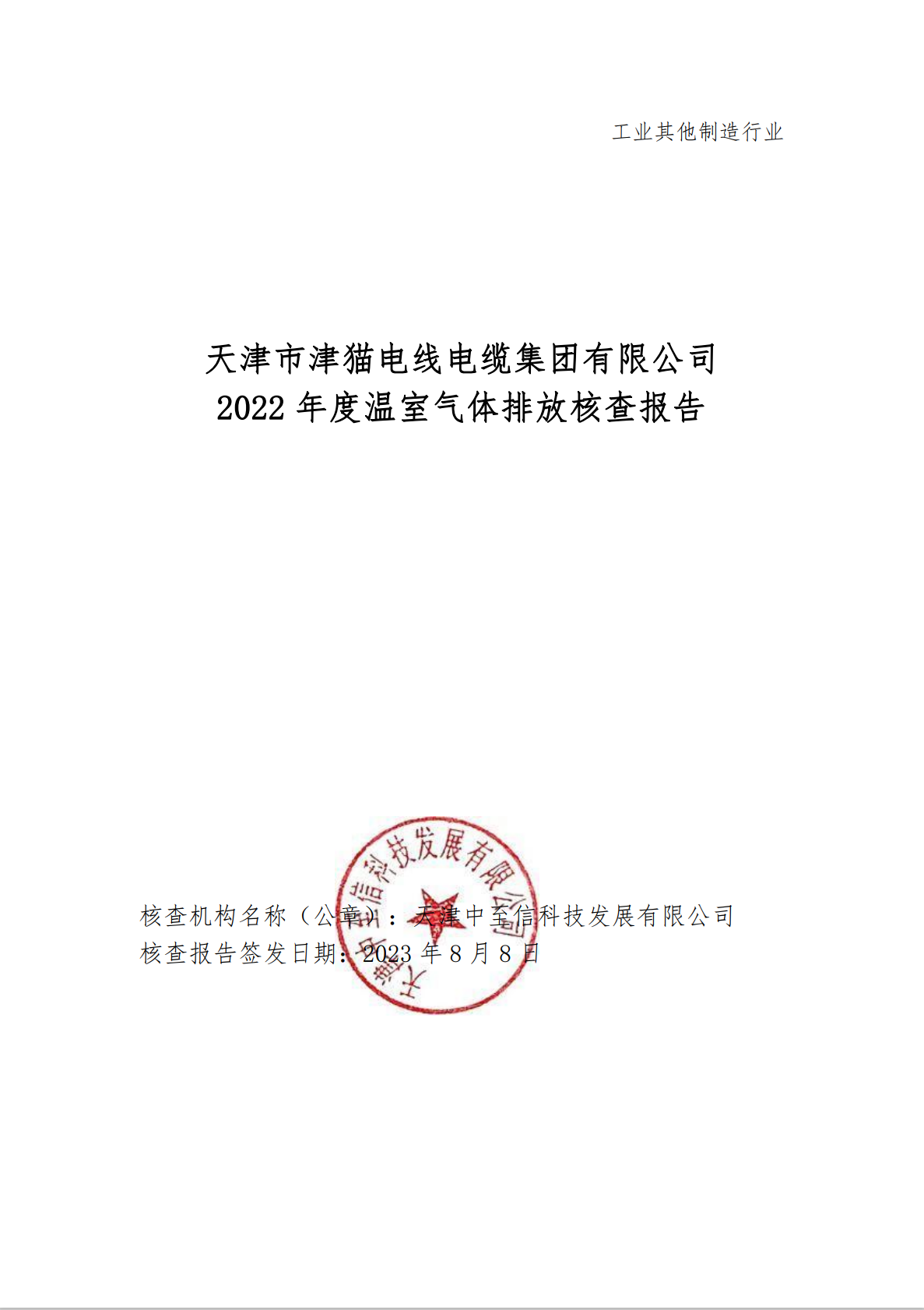 天津市津猫电线电缆集团有限公司 2022年度温室气体排放核查报告