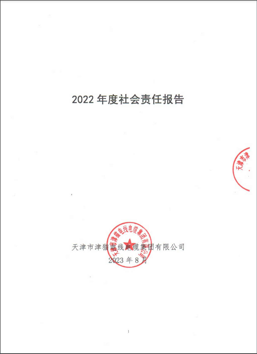 2022年度社会责任报告